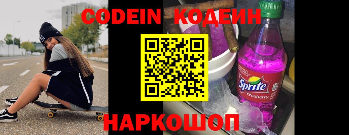 Кореновск  Codein напиток Lean (лин)  Вход с VPN  Codein Purple Drank 